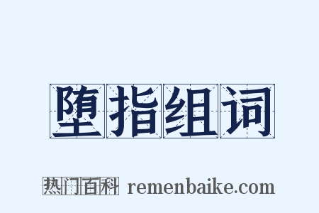 堕指组词是什么意思的图片